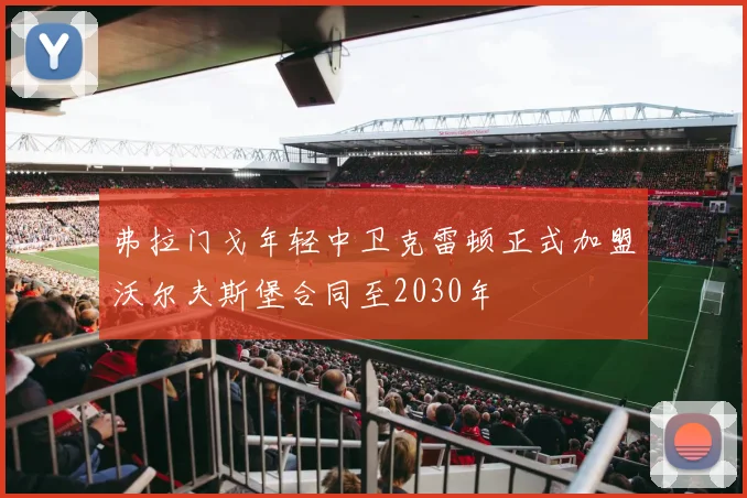 弗拉门戈年轻中卫克雷顿正式加盟沃尔夫斯堡合同至2030年