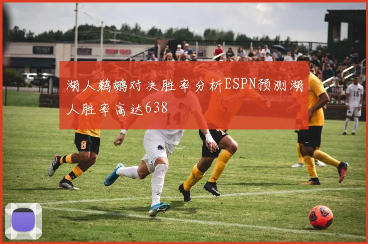 湖人鹈鹕对决胜率分析ESPN预测湖人胜率高达638