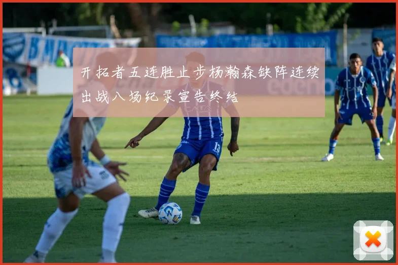 开拓者五连胜止步杨瀚森缺阵连续出战八场纪录宣告终结