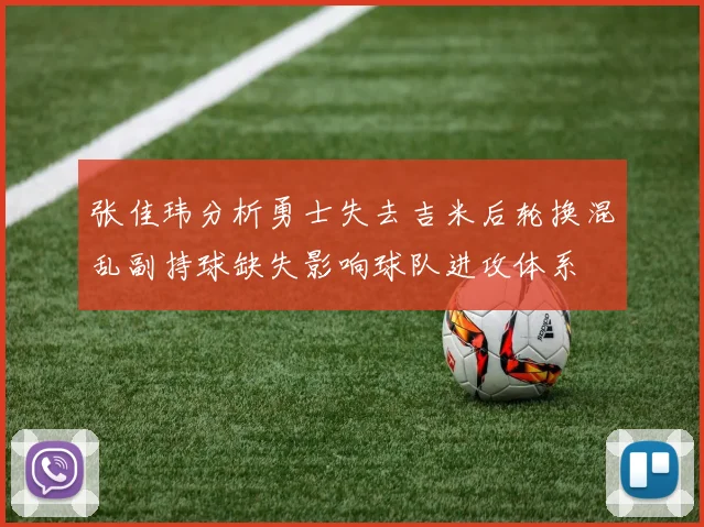 张佳玮分析勇士失去吉米后轮换混乱副持球缺失影响球队进攻体系