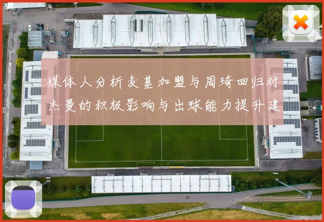媒体人分析麦基加盟与周琦回归对杰曼的积极影响与出球能力提升建议