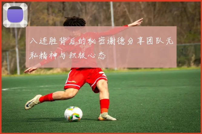 八连胜背后的秘密谢德分享团队无私精神与积极心态