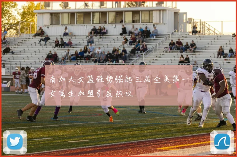 南加大女篮强势崛起三届全美第一女高生加盟引发热议