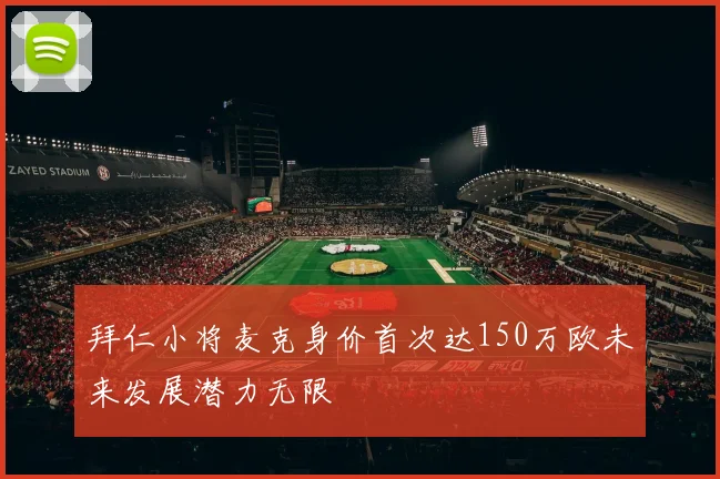 拜仁小将麦克身价首次达150万欧未来发展潜力无限