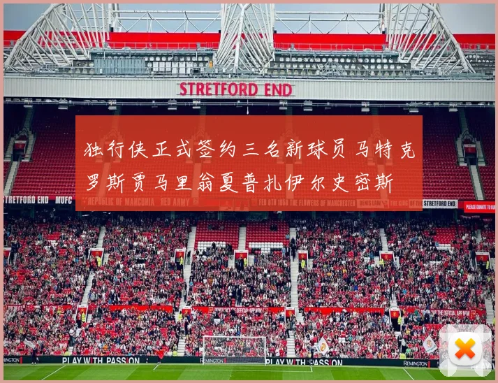 独行侠正式签约三名新球员马特克罗斯贾马里翁夏普扎伊尔史密斯