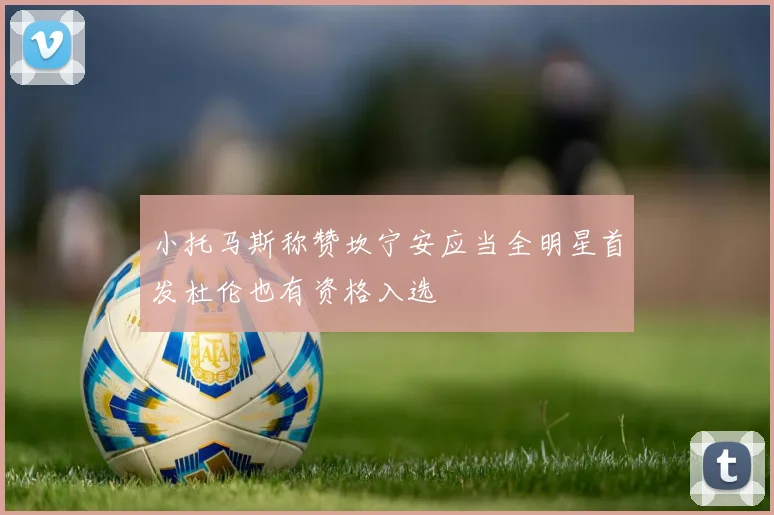 小托马斯称赞坎宁安应当全明星首发杜伦也有资格入选