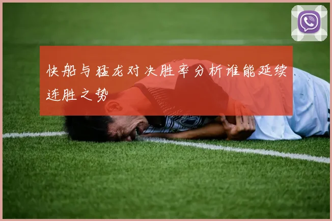 快船与猛龙对决胜率分析谁能延续连胜之势
