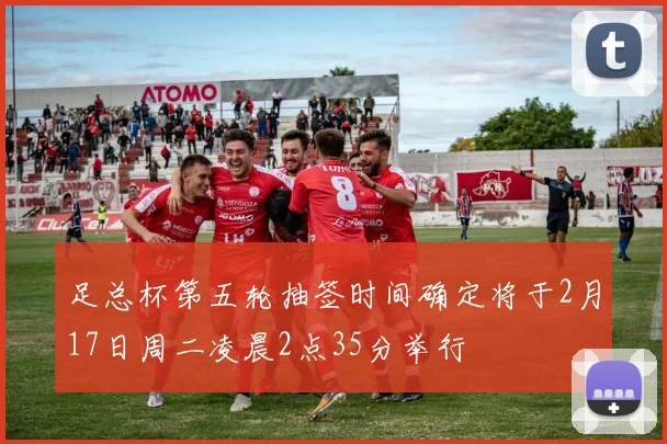 足总杯第五轮抽签时间确定将于2月17日周二凌晨2点35分举行